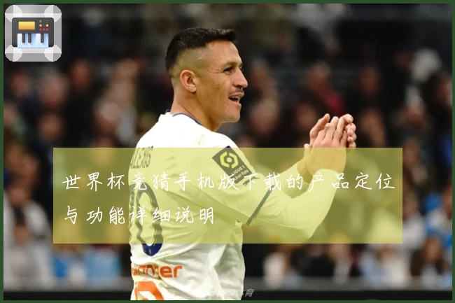 世界杯竞猜手机版下载的产品定位与功能详细说明