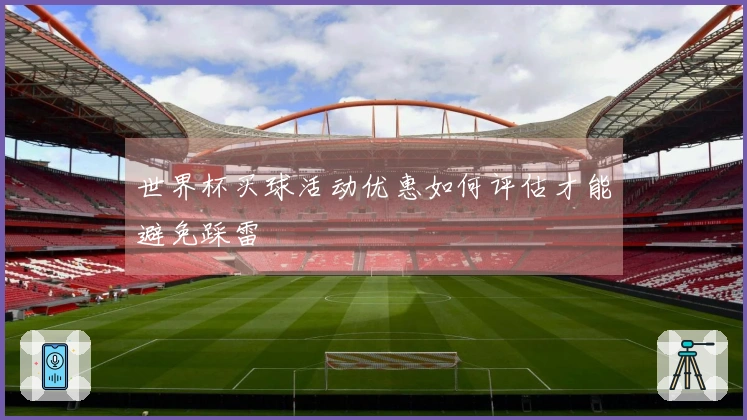 世界杯买球活动优惠如何评估才能避免踩雷