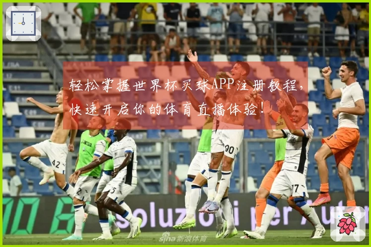 轻松掌握世界杯买球APP注册教程，快速开启你的体育直播体验！