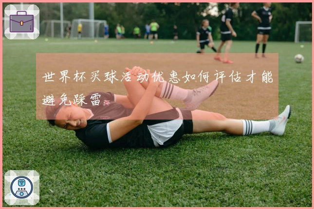 世界杯买球活动优惠如何评估才能避免踩雷